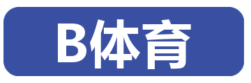 B体育