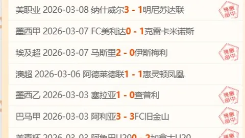 周三011美职赛事：辛辛那提对阵迈阿密专家推荐分析